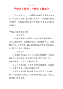 学校语文教师工作计划5篇范例