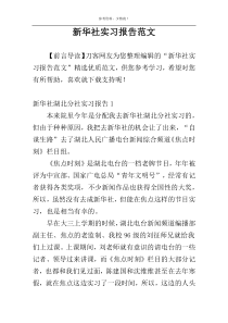 新华社实习报告范文