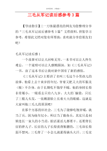 三毛从军记读后感参考3篇