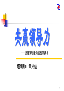 五项提升领导能力的技术培训讲义