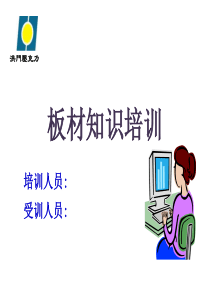 亚克力板材知识培训（PPT36页)