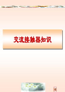 交流接触器知识ppt-职业技能的学习平台培训教学的资料园