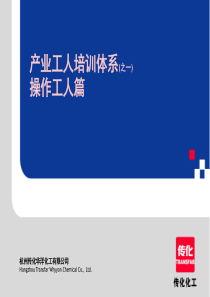 产业工人培训体系操作工人篇(PPT64)(1)