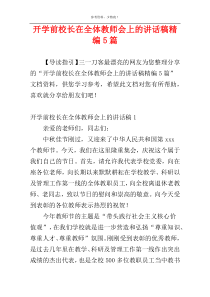 开学前校长在全体教师会上的讲话稿精编5篇