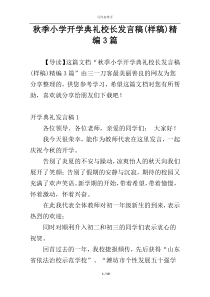 秋季小学开学典礼校长发言稿(样稿)精编3篇