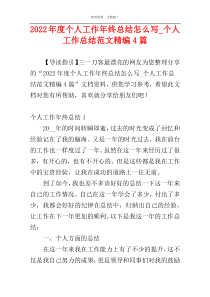 2022年度个人工作年终总结怎么写_个人工作总结范文精编4篇