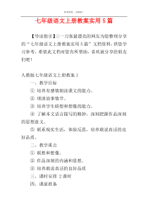 七年级语文上册教案实用5篇