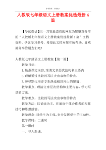 人教版七年级语文上册教案优选最新4篇