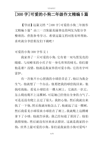 [300字]可爱的小狗二年级作文精编5篇