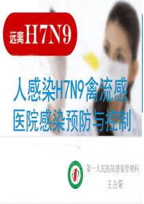 人感染h7n9防控培训2017