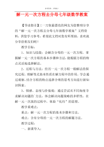 解一元一次方程去分母七年级数学教案