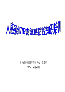 人感染H7N9禽流感防控知识培训(市CDC李雄豹)2(1)