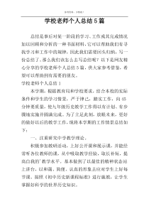 学校老师个人总结5篇