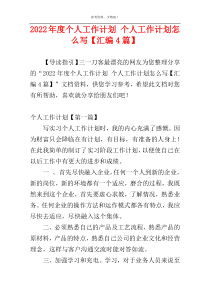 2022年度个人工作计划 个人工作计划怎么写【汇编4篇】