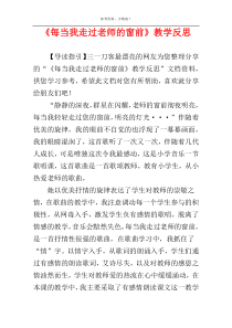 《每当我走过老师的窗前》教学反思