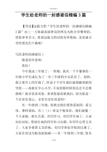 学生给老师的一封感谢信精编3篇