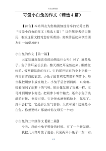 可爱小白兔的作文（精选4篇）