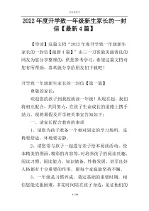 2022年度开学致一年级新生家长的一封信【最新4篇】