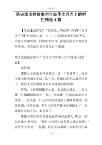 笔尖流出的故事六年级作文月光下的村庄精选4篇