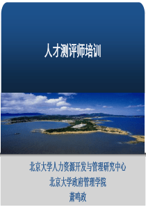 人才测评师培训班讲座1人才素质测评及相关理论-萧