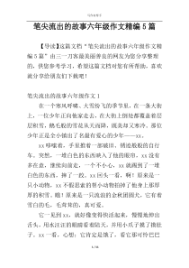 笔尖流出的故事六年级作文精编5篇