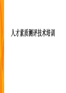 人才素质测评技术培训