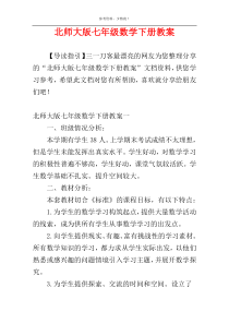 北师大版七年级数学下册教案