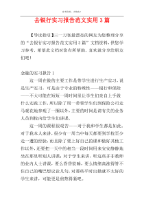 去银行实习报告范文实用3篇