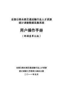 人才调查部级培训讲义-部调查单位版