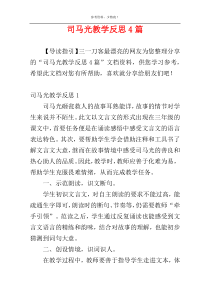 司马光教学反思4篇