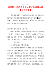 实习班主任的工作总结范文与实习心得【范例4篇】