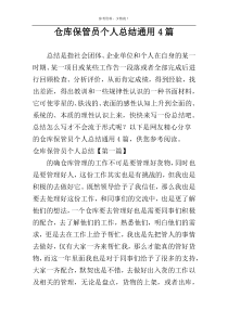 仓库保管员个人总结通用4篇