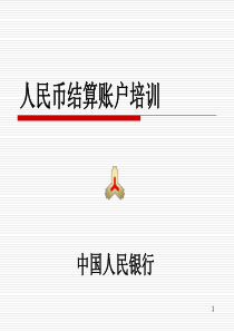 人民币账户管理培训讲义