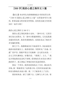 [500字]我的心爱之物作文3篇