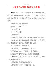 《纪念白求恩》教学设计教案