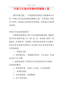 环境卫生清洁消毒制度精编4篇