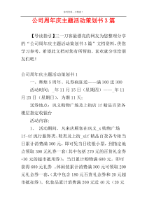 公司周年庆主题活动策划书3篇