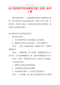 幼儿园母亲节活动策划方案（实例）参考5篇