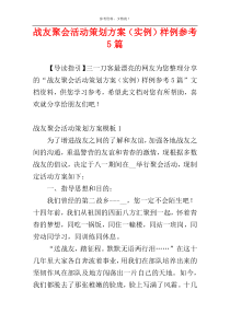 战友聚会活动策划方案（实例）样例参考5篇