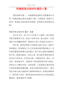 师德表现自我评价通用4篇