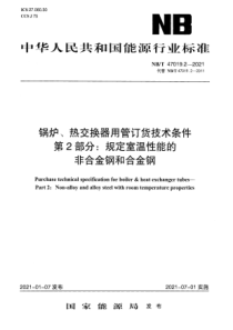 NBT 47019.2-2021 锅炉、热交换器用管订货技术条件 第2部分：规定室温性能的非合金钢和