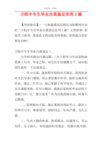 卫校中专生毕业自我鉴定实用2篇