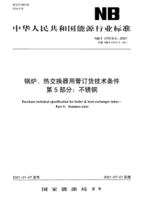 NBT 47019.5-2021 锅炉、热交换器用管订货技术条件 第5部分：不锈钢