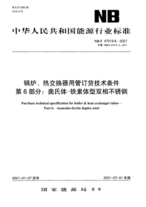 NBT 47019.6-2021 锅炉、热交换器用管订货技术条件 第6部分：奥氏体-铁素体型双相不锈