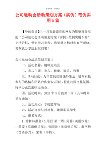 公司运动会活动策划方案（实例）范例实用5篇