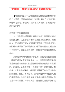 大学第一学期自我鉴定（实用3篇）