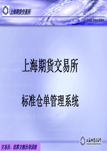 仓单系统培训