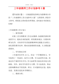 三年级教师工作计划参考5篇