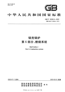 GBT 16508.6-2022 锅壳锅炉 第6部分：燃烧系统