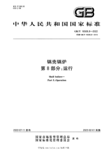 GBT 16508.8-2022 锅壳锅炉 第8部分：运行